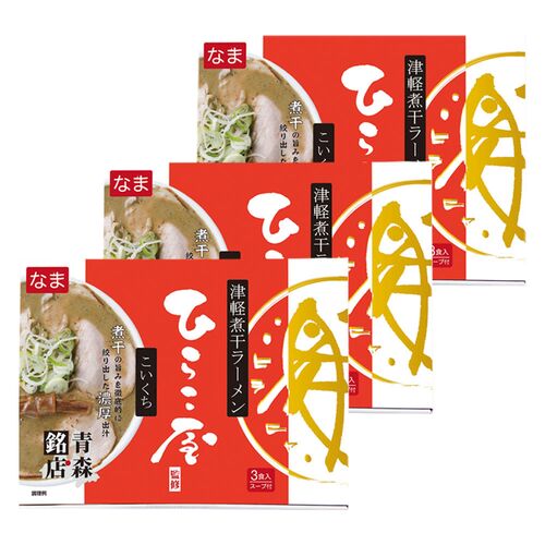 ひらこ屋お土産ラーメン3食箱×3セット  / 送料無料 らーめん