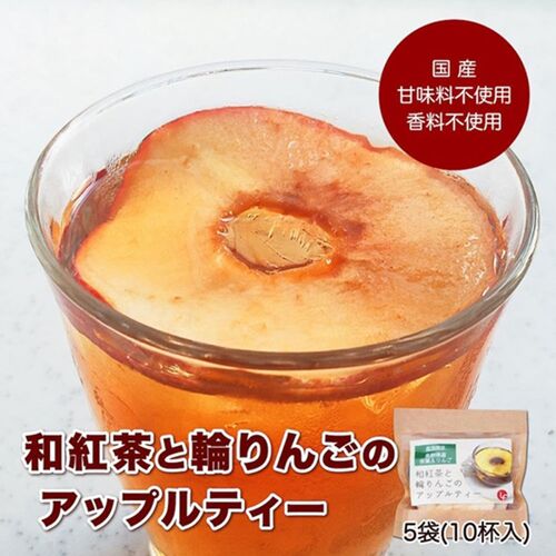 和紅茶と輪りんごのアップルティー 5袋セット / 常温 送料無料 紅茶 ギフト 国産