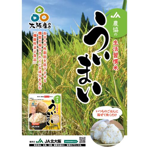 農協の生活習慣米ういまい（ケース） (245g/袋)×30袋 / 常温 送料無料 米 玄米 機能性表示食品