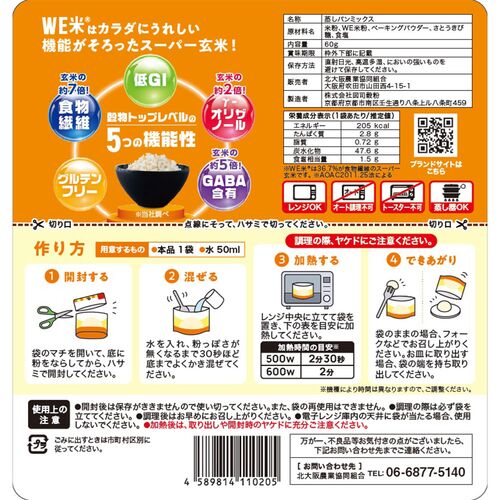 レンジで出来たて！ＷＥ米蒸しパン（ケース） (60g/袋)×50袋 / 常温 送料無料 米 玄米 グルテンフリー 小麦不使用 JA