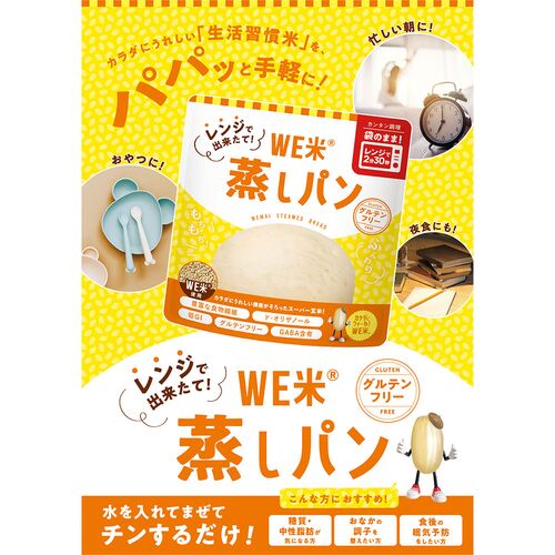 レンジで出来たて！ＷＥ米蒸しパン（ケース） (60g/袋)×50袋 / 常温 送料無料 米 玄米 グルテンフリー 小麦不使用 JA