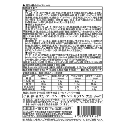 新潟4種のチーズケーキ / 冷凍 送料無料 セット 詰め合わせ ギフト チーズケーキ