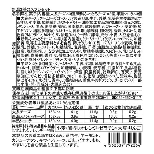 新潟3種のスフレセット / 冷凍 送料無料 セット 詰め合わせ ギフト チーズケーキ