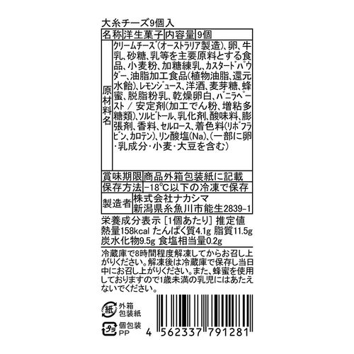 大糸チーズ9個入 / 冷凍 送料無料 セット 詰め合わせ ギフト チーズケーキ