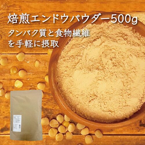 えんどう豆焙煎パウダー 500g / 常温 送料無料 タンパク質 食物繊維