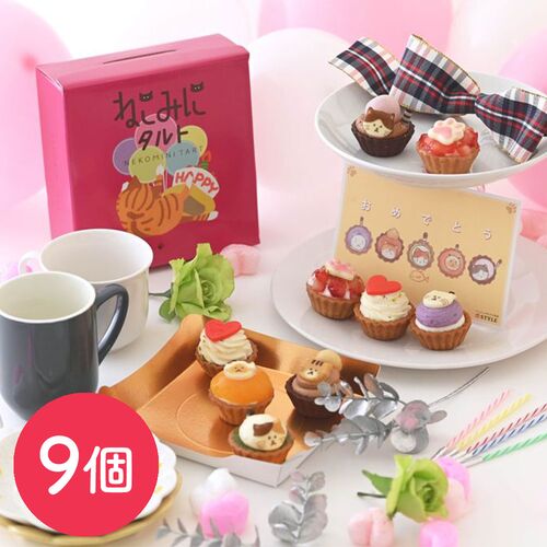 【祝！誕生日】ねこみにタルトセット 9個入 冬フレーバー / 冷凍 送料無料 タルト ケーキ スイーツ ギフト プレゼント ネコ 猫