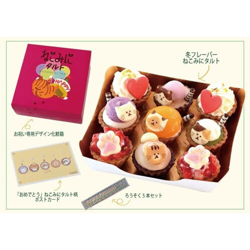 【祝！誕生日】ねこみにタルトセット 9個入 冬フレーバー / 冷凍 送料無料 タルト ケーキ スイーツ ギフト プレゼント ネコ 猫