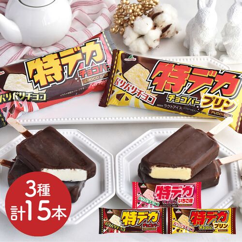 特デカチョコバー3種15本セット / 送料無料 アイス 詰め合わせ
