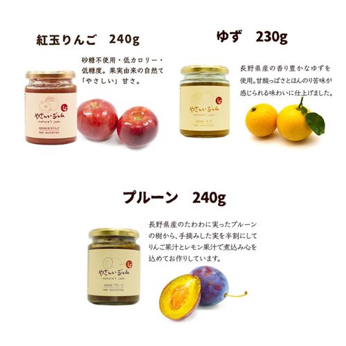 やさしいジャム 3種ギフトセット(りんご、ゆず、プルーン) / 常温 送料無料 ジャム セット ギフト 国産 無添加