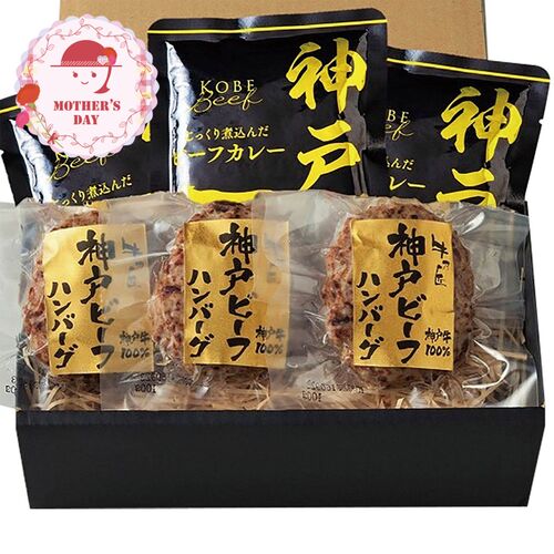 【母の日】 神戸ビーフハンバーグ＆カレー詰合せ（ハンバーグ×3、カレー×3） 3786-50 1852-682 【二重包装不可】《お届け期間：2026年5月8日～2026年5月10日》 / 冷凍 送料無料 セット ギフト ハンバーグ カレー