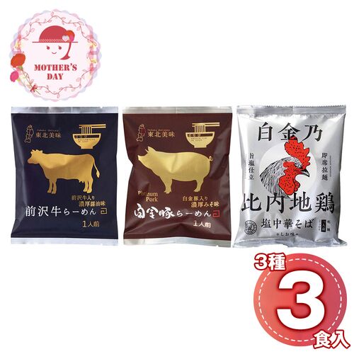 【母の日】 【麺之匠】 前沢牛・白金豚・比内地鶏 6152-30c 1852-757 【二重包装不可】《お届け期間：2026年5月8日～2026年5月10日》 / 常温 送料無料 セット ギフト ラーメン