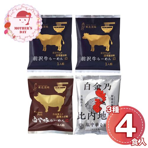 【母の日】 【麺之匠】 前沢牛・白金豚・比内地鶏 6141-35c 1852-769 【二重包装不可】《お届け期間：2026年5月8日～2026年5月10日》 / 常温 送料無料 セット ギフト ラーメン