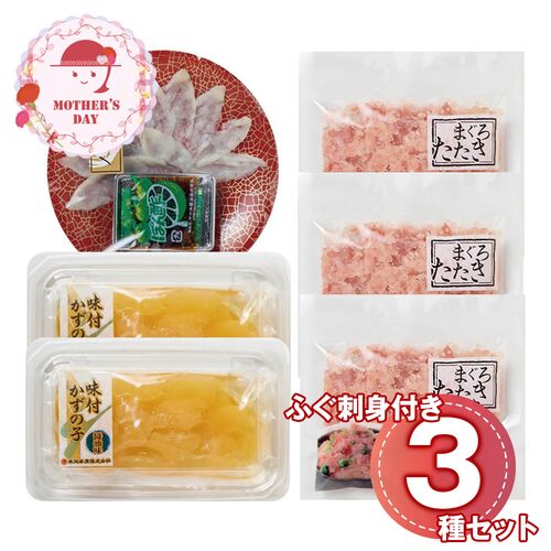 【母の日】 海ノ幸 3種詰合せ（ふぐ刺身付き）（ふぐ刺身×1、味付かずの子×2、まぐろたたき×3） 6397-50 1852-822 【二重包装不可】《お届け期間：2026年5月8日～2026年5月10日》 / 冷凍 送料無料 セット ギフト ふぐ フグ 数の子 マグロ