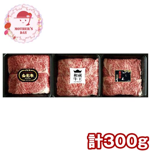 【母の日】 ブランド和牛3種すき焼き食べ比べ（米沢、山形、蔵王和牛 各100g） 6501-100 1852-858 【二重包装不可】《お届け期間：2026年5月8日～2026年5月10日》 / 冷凍 送料無料 セット ギフト すき焼き 食べ比べ