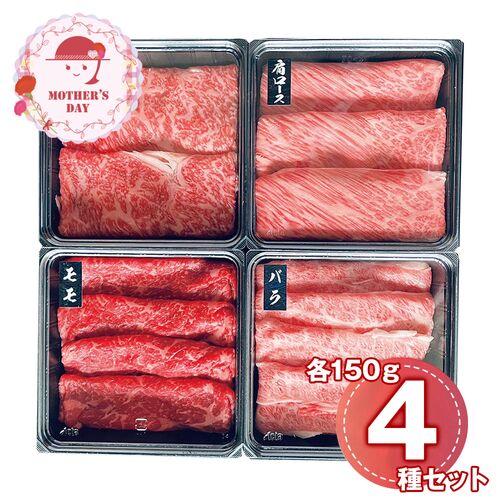 【母の日】 蔵王牛すき焼・しゃぶしゃぶ一頭盛り（ロース、肩ロース、バラ、モモ 各150g） 6528-100 1852-860 【二重包装不可】《お届け期間：2026年5月8日～2026年5月10日》 / 冷凍 送料無料 セット ギフト すき焼き 食べ比べ