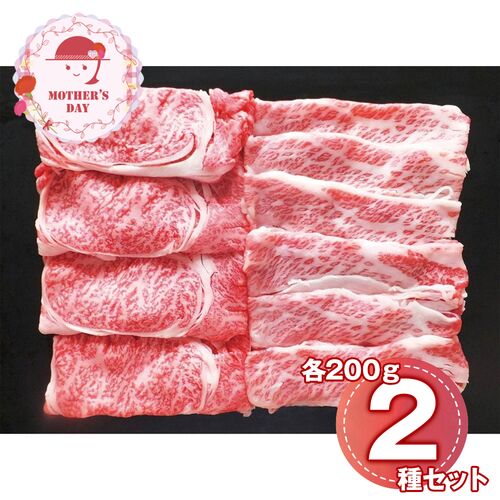 【母の日】 蔵王牛すき焼食べ比べ（肩ロース、バラ各200g） 6512-70 1852-909 【二重包装不可】《お届け期間：2026年5月8日～2026年5月10日》 / 冷凍 送料無料 セット ギフト すき焼き 食べ比べ