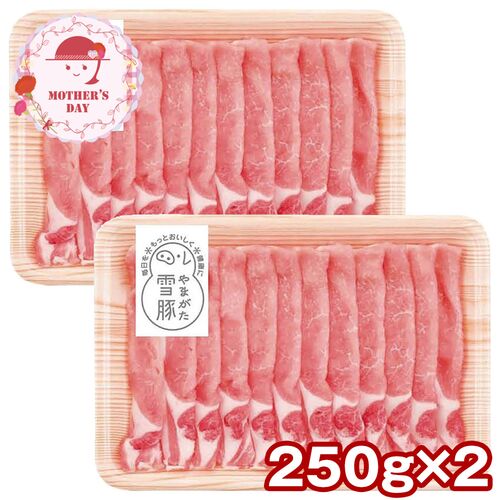 【母の日】 やまがた雪豚ロースしゃぶしゃぶ（250g×2） 6510-50 1852-923 【二重包装不可】《お届け期間：2026年5月8日～2026年5月10日》 / 冷凍 送料無料 セット ギフト しゃぶしゃぶ