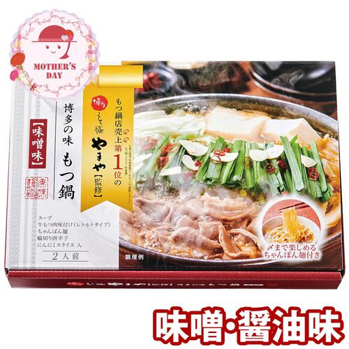 【母の日】 博多やまや もつ鍋 味噌・醤油味 6377-50c 1852-935 【二重包装不可】《お届け期間：2026年5月8日～2026年5月10日》 / 常温 送料無料 セット ギフト もつ鍋 博多