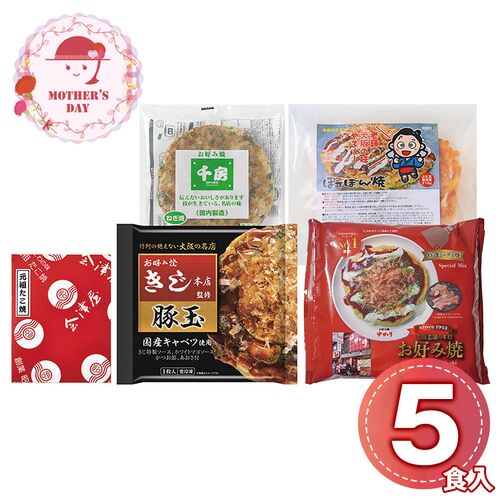 【母の日】 お好み焼きたこ焼きセット＜5食＞ 6603-50 1852-947 【二重包装不可】《お届け期間：2026年5月8日～2026年5月10日》 / 冷凍 送料無料 セット ギフト お好み焼き たこ焼き 粉もん