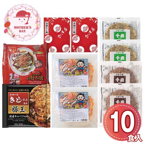 【母の日】 お好み焼きたこ焼きセット＜10食＞ 6605-100 1852-961 【二重包装不可】《お届け期間：2026年5月8日～2026年5月10日》 / 冷凍 送料無料 セット ギフト お好み焼き たこ焼き 粉もん