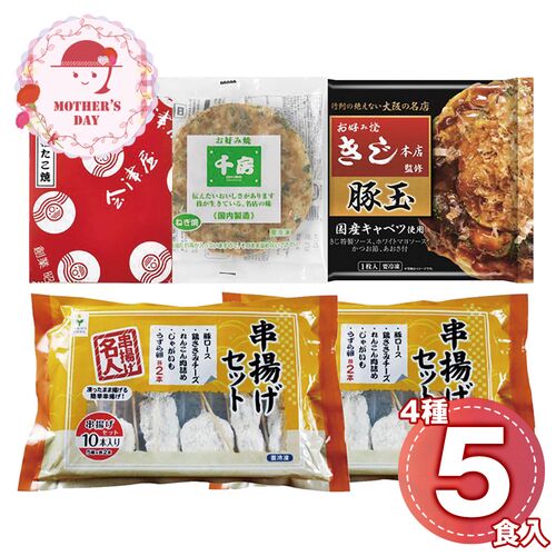 【母の日】 ザ・大阪！粉もん＆串カツ食い倒れセット＜5品＞ 6607-50 1852-985 【二重包装不可】《お届け期間：2026年5月8日～2026年5月10日》 / 冷凍 送料無料 セット ギフト お好み焼き たこ焼き 粉もん