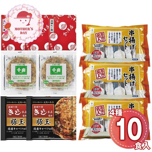 【母の日】 ザ・大阪！粉もん＆串カツ食い倒れセット＜10品＞ 6608-100 1852-997 【二重包装不可】《お届け期間：2026年5月8日～2026年5月10日》 / 冷凍 送料無料 セット ギフト お好み焼き たこ焼き 粉もん