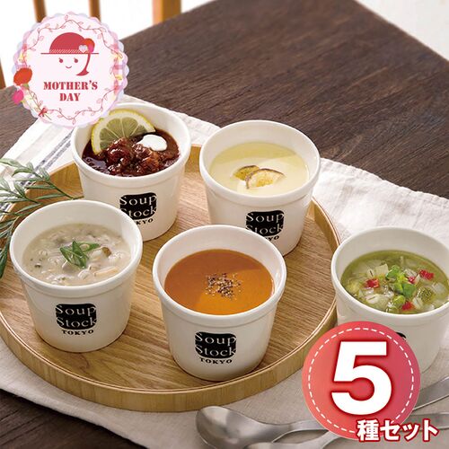 【母の日】 人気のスープセット（5個） 105906A 1854-294 【二重包装不可】《お届け期間：2026年5月8日～2026年5月10日》 / 冷凍 送料無料 セット ギフト スープ