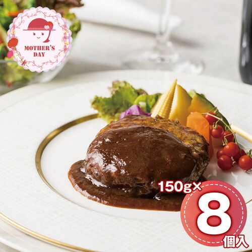 【母の日】 リストランテアルポルト片岡宏之監修 黒トリュフソースハンバーグ 950301 1854-422 【二重包装不可】《お届け期間：2026年5月8日～2026年5月10日》 / 冷凍 送料無料 セット ギフト ハンバーグ