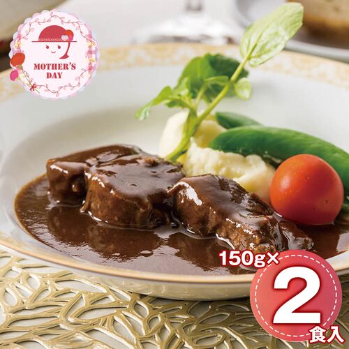 【母の日】 モルソー秋元さくら監修 牛すね肉の赤ワイン煮込み 950256 1854-446 【二重包装不可】《お届け期間：2026年5月8日～2026年5月10日》 / 冷凍 送料無料 セット ギフト