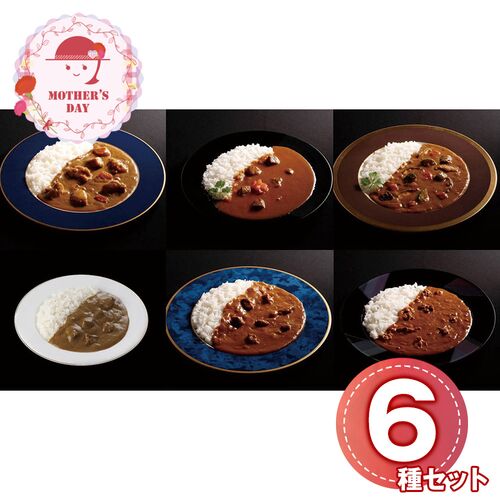 【母の日】 有名シェフ監修銘店レストランカレー6種 920442 1854-511 【二重包装不可】《お届け期間：2026年5月8日～2026年5月10日》 / 常温 送料無料 セット ギフト カレー