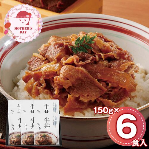 【母の日】 なすび亭吉岡英尋監修 こっくり旨みの柔らか牛丼6個 920012 1854-523 【二重包装不可】《お届け期間：2026年5月8日～2026年5月10日》 / 常温 送料無料 セット ギフト 牛丼