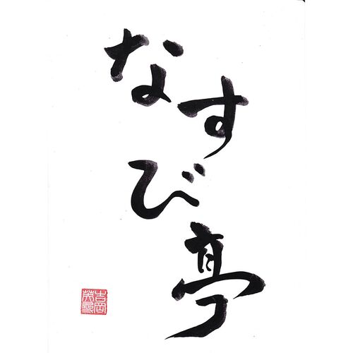 【母の日】 なすび亭吉岡英尋監修 こっくり旨みの柔らか牛丼6個 920012 1854-523 【二重包装不可】《お届け期間：2026年5月8日～2026年5月10日》 / 常温 送料無料 セット ギフト 牛丼