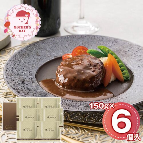 【母の日】 レストランリューズ飯塚隆太監修 濃厚デミグラスソースハンバーグ 020264 1854-547 【二重包装不可】《お届け期間：2026年5月8日～2026年5月10日》 / 常温 送料無料 セット ギフト ハンバーグ