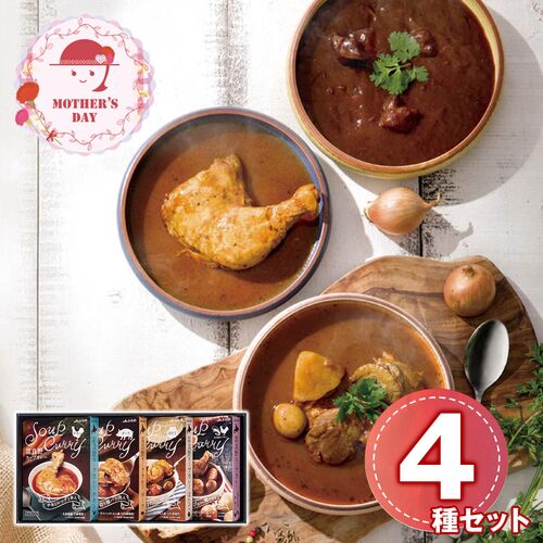 【母の日】 富良野スープカレーセット（チキンレッグ入、厚切り豚バラ肉入、ほたて2個入、えび出汁鶏手羽元入×各1個）  FSC-40 1854-840 【二重包装不可】《お届け期間：2026年5月8日～2026年5月10日》 / 常温 送料無料 セット ギフト カレー 北海道