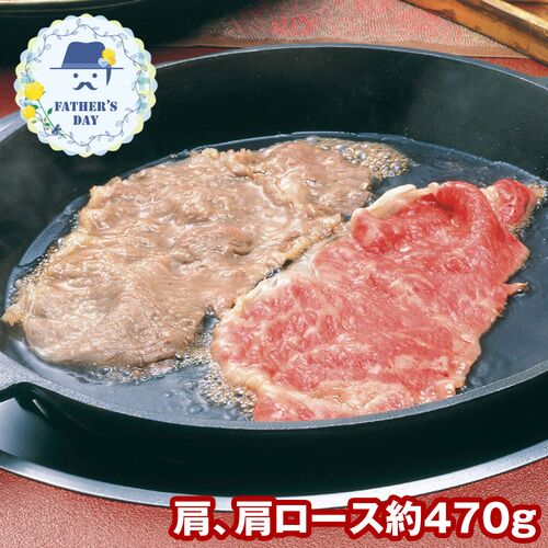 【父の日】 黒毛和牛 すき焼き用（約470g、割り下350g付） AN-100W 1855-272 【二重包装不可】《お届け期間：2026年6月19日～2026年6月21日》 / 冷蔵 送料無料 セット ギフト すき焼き
