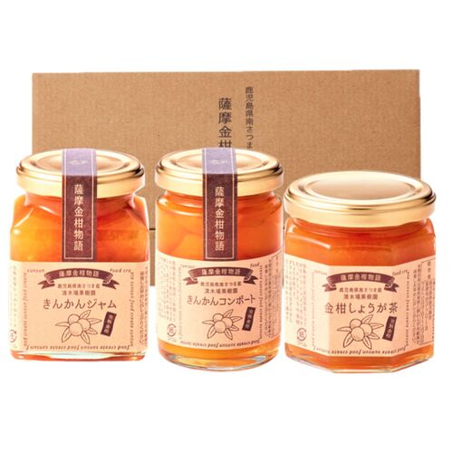 薩摩金柑物語3個入（金柑ジャム、金柑コンポート、金柑しょうが茶×各1個） / 常温 送料無料 ギフト ジャム マーマレード コンポート きんかん