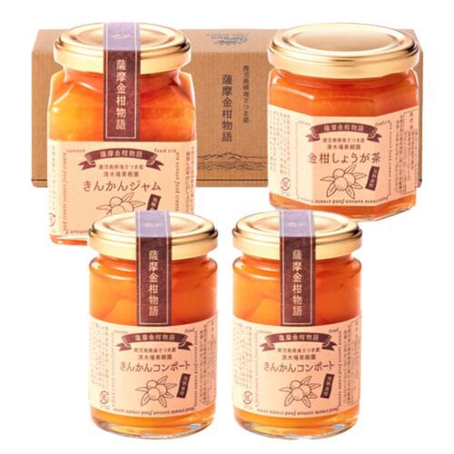 薩摩金柑物語4個入（金柑ジャム×1個、金柑コンポート×2個、金柑しょうが茶×1個） / 常温 送料無料 ギフト ジャム マーマレード コンポート きんかん