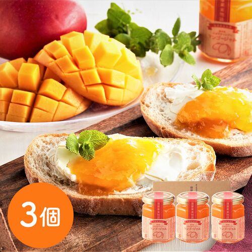 マンゴージャム3個入セット / 常温 送料無料 ギフト ジャム マンゴー