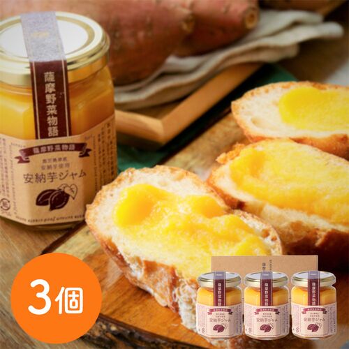安納芋ジャム3個入セット / 常温 送料無料 ギフト ジャム