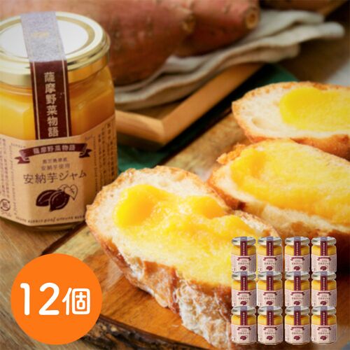 安納芋ジャム150g 12個入（1ケース） / 常温 送料無料 ギフト ジャム