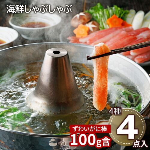 北海道 海鮮しゃぶしゃぶセット（生ずわいがに棒ポーション×1、生甘海老(尾付むき海老)10本×1、生帆立貝柱スライス×1、トラウトサーモンスライス×1、だし用昆布×1、たれ(しゃぶしゃぶ用)×4） / 冷凍 送料無料 詰め合わせ