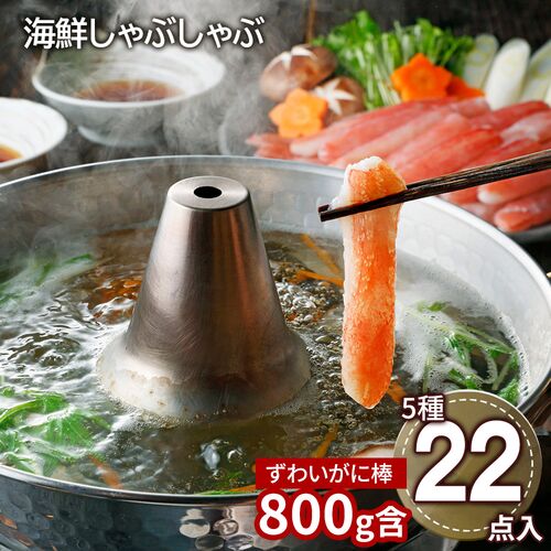 北海道 海鮮しゃぶしゃぶセット（生ずわいがに棒ポーション×2、たこスライス×5、生甘海老(尾付むき海老)10本×5、生帆立貝柱スライス×5、トラウトサーモンスライス×5、だし用昆布×3、たれ(しゃぶしゃぶ用)×14） / 冷凍 送料無料 詰め合わせ