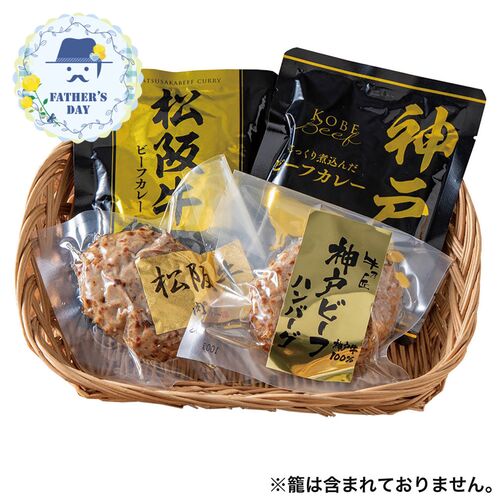 【父の日】 2大和牛カレー＆ハンバーグ食べ比べ 5684-37 1856-058 【二重包装不可】《お届け期間：2026年6月19日～2026年6月21日》 / 冷凍 送料無料 セット ギフト 神戸牛 松阪牛 カレー ハンバーグ