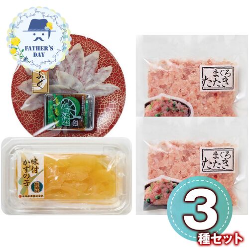 【父の日】 海ノ幸 3種詰合せ（ふぐ刺身付き）（ふぐ刺身、味付かずの子×各1、まぐろたたき×2） 6395-35 1856-274 【二重包装不可】《お届け期間：2026年6月19日～2026年6月21日》 / 冷凍 送料無料 セット ギフト ふぐ フグ 数の子 マグロ