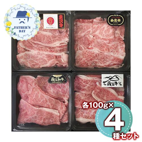 【父の日】 ブランド和牛4種切落し食べ比べ（米沢、山形、蔵王、蔵王和牛×各100g) 6500-70 1856-349 【二重包装不可】《お届け期間：2026年6月19日～2026年6月21日》 / 冷凍 送料無料 セット ギフト 食べ比べ