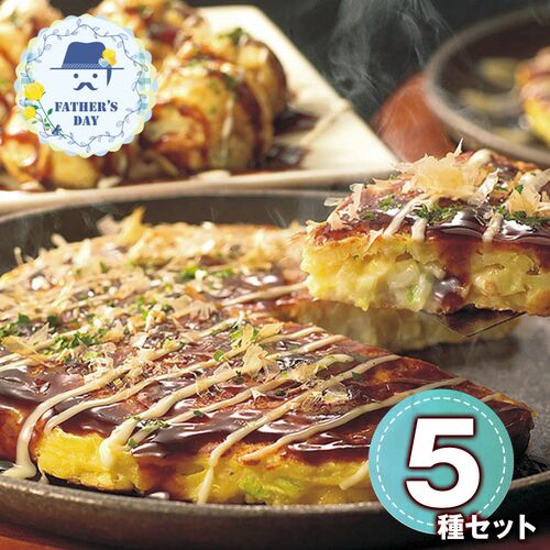 【父の日】 お好み焼きたこ焼きセット＜5食＞ 6603-50 1856-402 【二重包装不可】《お届け期間：2026年6月19日～2026年6月21日》 / 冷凍 送料無料 セット ギフト お好み焼き たこ焼き 粉もん
