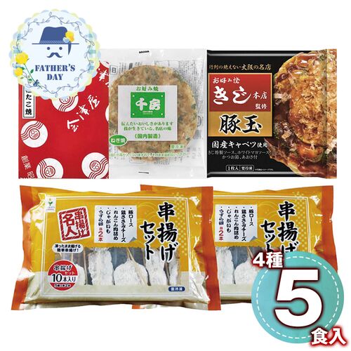 【父の日】 ザ・大阪！粉もん＆串カツ食い倒れセット＜5品＞ 6607-50 1856-440 【二重包装不可】《お届け期間：2026年6月19日～2026年6月21日》 / 冷凍 送料無料 セット ギフト お好み焼き たこ焼き 粉もん