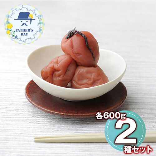 【父の日】 華やか彩り梅セット ～はちみつ＆しそ梅～ 6602-50 1856-818 【二重包装不可】《お届け期間：2026年6月19日～2026年6月21日》 / 常温 送料無料 セット ギフト 梅干し 南高梅