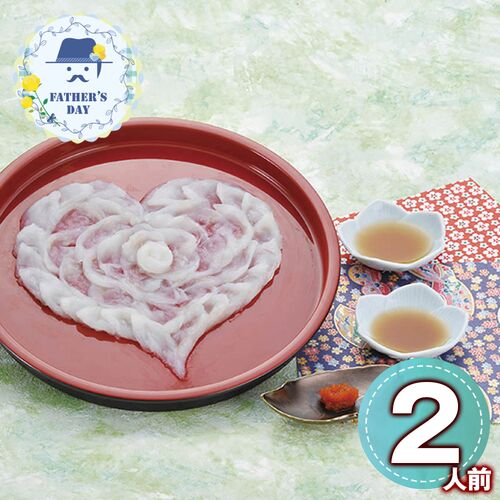 【父の日】 山口県萩産活〆まふく刺身ハート盛り（２人前） 26父VT 1856-969 【二重包装不可】《お届け期間：2026年6月19日～2026年6月21日》 / 冷凍 送料無料 セット ギフト ふぐ フグ