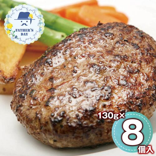 【父の日】 ラ・ベットラ・ダ・オチアイ落合務監修 香味野菜と牛肉のハンバーグ 8個 950370 1857-365 【二重包装不可】《お届け期間：2026年6月19日～2026年6月21日》 / 冷凍 送料無料 セット ギフト ハンバーグ